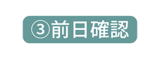 前日確認