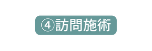訪問施術